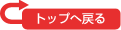 トップへ戻る
