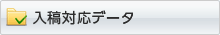 入稿対応データ