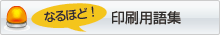 なるほど！印刷用語集