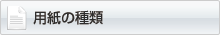 用紙の種類