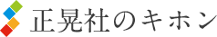 正晃社のキホン