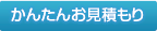 かんたんお見積もり