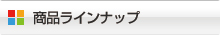 製品ラインナップ