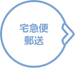 宅急便・郵送