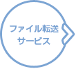 ファイル転送サービス