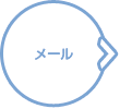 メール